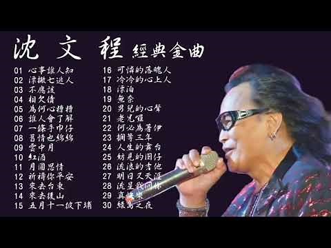 沈文程 Shen Wen Cheng 2023～70、80、90年代 老歌精選辑《溧撤七逃人+心事谁人知+为何心糟糟+台湾望春风+绿岛之夜》老歌会勾起往日的回忆