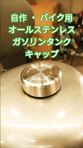 自作・ガソリンタンクキャップ（バイクの 燃料タンクキャップ を製作／旋盤切削加工／オールステンレス製）オートバイの フューエルタンク キャップ