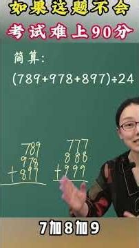 1到6年级所有的简便方法和速算技巧都在这本书里了！ #家长必读 #小学数学