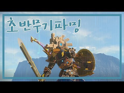 초반에 좋은무기]파밍 가이드 젤다의전설: 야생의숨결 The legend of zelda :BotW