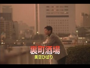 （カラオケ）裏町酒場 / 美空ひばり
