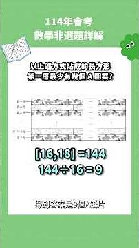 #114會考數學 數學非選題詳解揭密！