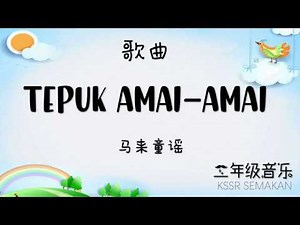 【二年级音乐】tepuk amai amai｜歌曲｜KSSR Semakan