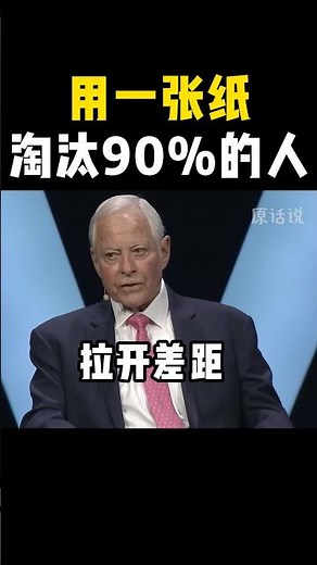 用一张纸，筛掉90%不会成功的人 #成功思维 #Motivation #SuccessMindset