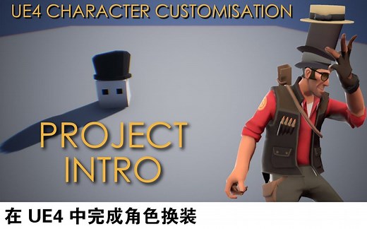 【案例】在 UE4 中完成角色换装