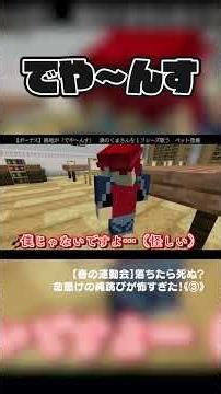 即興コントで出てきた新キャラのクセが強すぎた#春の運動会 #マイクラ #マインクラフト #minecraft