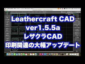レザクラCAD v1.5.5aアップデート 印刷機能の大幅アップデート！複数ページ、分割印刷（タイル印刷） レザークラフト Leathercraft CAD leather craft