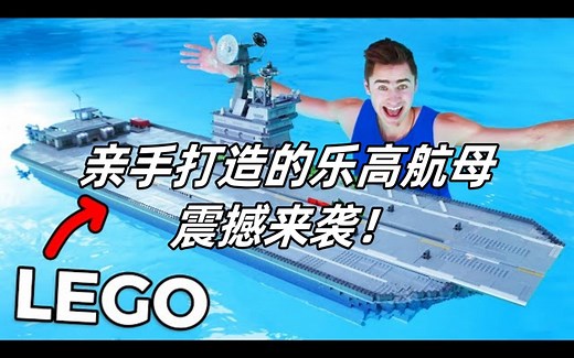 惊艳亮相！亲手打造的乐高航母震撼来袭！