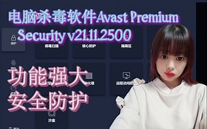 系统安全杀毒工具 Avast Premium Security v21.11.2500中文版