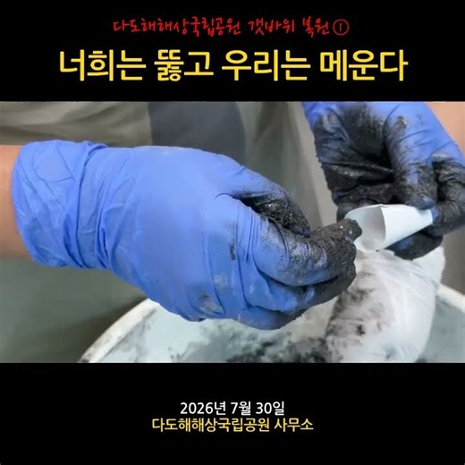 갯바위 구멍 복원제 만들기 #갯바위복원제 #다도해해상국립공원 #자원활동가