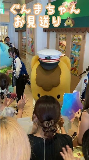 ぐんまちゃんお見送り。ぐんまちゃん家 グリーティング イベント 高崎駅 ぐんまちゃん駅 Takasaki station Gunma-Chan
