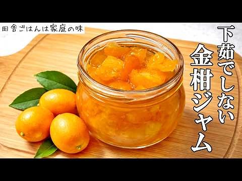 【金柑ジャム】金柑ジャムの作り方 下茹で無しで簡単美味しい 香り豊かな金柑茶で風邪予防 生だとほろ苦い金柑のおすすめレシピ ｜料理｜家庭の味｜田舎ごはん