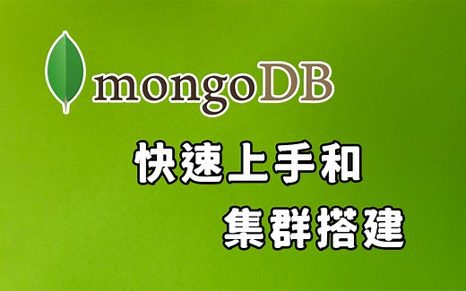 【Java教程进阶】MongoDB用起来-快速上手和集群搭建