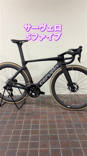 Cervelo S5。最高レベルのエアロロードバイク。実力は世界のレースて実証済み。1,290,000円。【カンザキ/エバチャンネル】