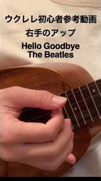 Hello Goodbye〜The Beatles〜右手のアップ #shorts #reference #ukulele #ukulelecover #beginner