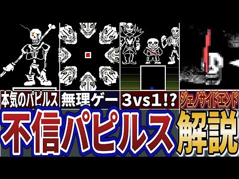 [UndertaleAU] Betrayed Papyrus? Who is the distrustful Papyrus?! An explanation of the distrustfu...