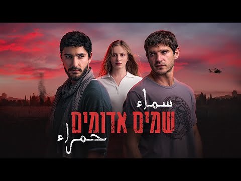 האינתיפאדה השנייה מגיעה למסך: הטריילר של "שמים אדומים" נחשף