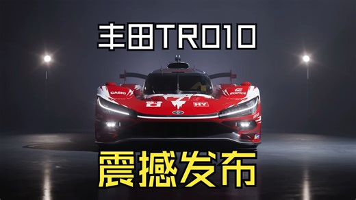 【赛车】剑指2026 WEC冠军！丰田发布全新TR010 HYBRID：Hypercar天花板？
