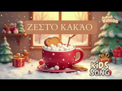 🎄 **Πρόποση με Ζεστό Κακάο | Χριστουγεννιάτικο Τραγούδι για Παιδιά ☕**