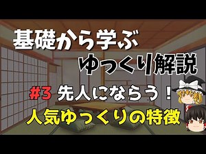 【基礎から学ぶゆっくり解説】人気ゆっくり解説動画の特徴とは？先人に学ぼう！初心者でも分かる！ 成功するための秘訣を徹底解説します！