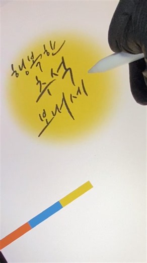 추석인사ㅣ아이패드 캘리그라피ㅣ김나