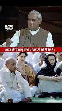 भारत में परमाणु शक्ति अटल जी की ही देन है !| Pop Politics