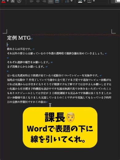 【Word便利技‼️】簡単に線を引く方法 #ワード #Word #パソコン #パソコンスキル #ドキュメント #エンジニア #engineer #00013