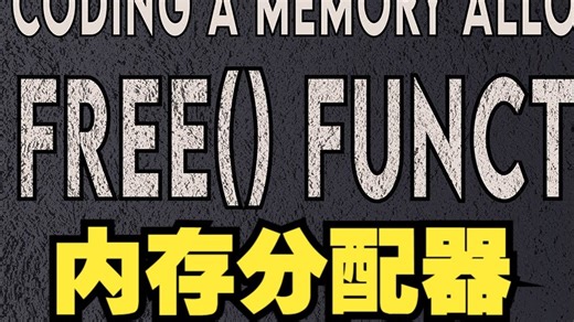 【中文字幕】用C语言编写内存分配器的free()函数