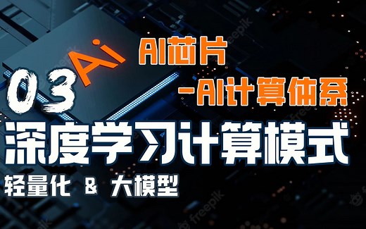 轻量化和大模型的计算模式怎么理解？【AI芯片】AI计算体系03