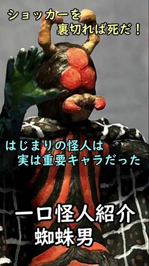 一口怪人紹介 原初にして、最重要キャラ「クモ男」 #仮面ライダー #仮面ライダー一号