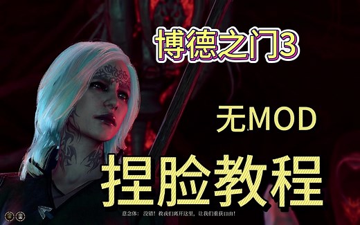 【博德之门3】捏脸教程（美女 无MOD）