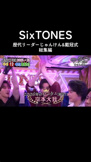 SixTONESの文化とリーダー決め総集編