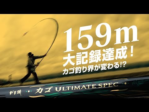 がま磯カゴ アルティメイトスペック試投会～飛距離150ｍへの挑戦～【遠投カゴ釣り】