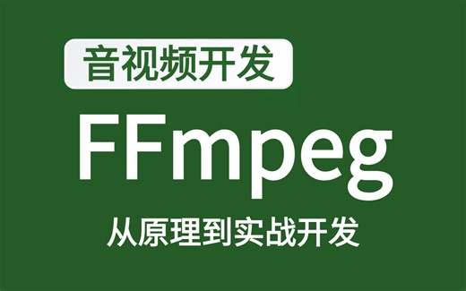 音视频开源项目：FFmpeg，从原理到实战开发