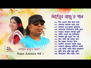 Best of Ayub Bachchu | আইয়ুব বাচ্চু'র গান বাংলা ছায়াছবির | AudioJ ukebox | পর্ব 1
