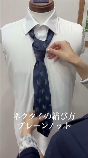 【ネクタイ初心者さん向け】プレーンノットの結び方