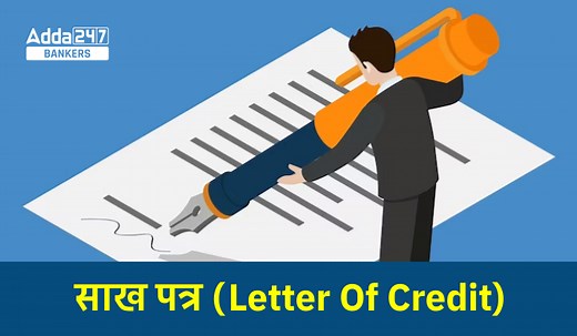 Letter of Credit – जानिए क्या है लेटर ऑफ क्रेडिट, चेक करें कम्पलीट डिटेल