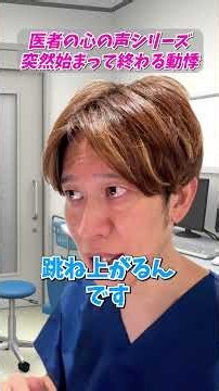 【医者の心の声】突然始まり突然終わる動悸