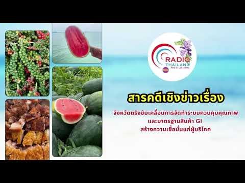 สารคดีเชิงข่าวเรื่อง ตรังขับเคลื่อนการจัดทำระบบควบคุมคุณภาพและมาตรฐานสินค้า GI