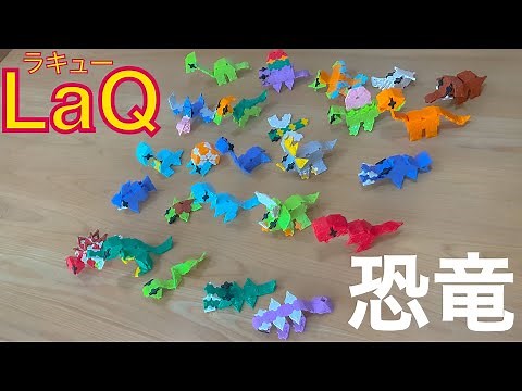 【LaQ】 ラキュー恐竜図鑑 （ミニ恐竜25匹の簡単な作り方） 【Dinosaur】