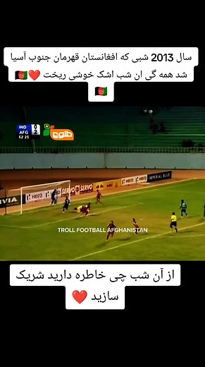 سال 2013 شبی که افغانستان قهرمان جنوب آسیا شد 🇦🇫❤️❤️🇦🇫 #afghanistan🇦🇫 #kabul #viral_video #foru #ازبک_تاجک_پشتون_ترکمن_هزاره🇦🇫 #یک_ملت_یک_صدا