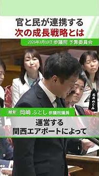 【 官と民が連携する次の成長戦略！コンセッション方式で公共サービスを刷新 】2026年3月19日 参議院 予算委員会日本維新の会 参議院議員 #岡崎ふとし