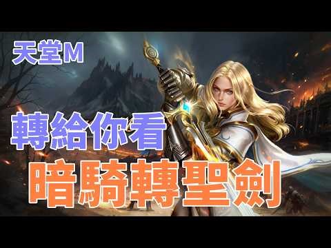 【 天堂M 】平民暗騎轉聖劍搶先轉給你們看~ 測試魔攻還是力量強?? 聖劍覺醒4/1