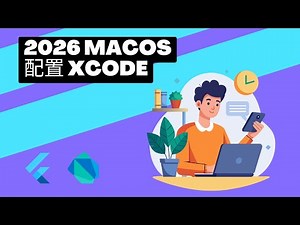 覆盖 Xcode 安装、模拟器配置、工具链部署、环境验证、iOS 调试全流程