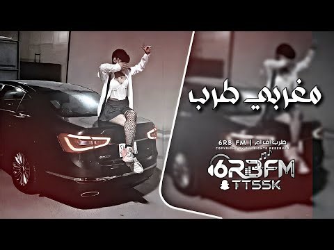 اغاني مغربي طرب 2026 - مطلوبه اكثر شيء.