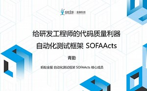 给研发工程师的代码质量利器—— 自动化测试框架 SOFAActs 详解