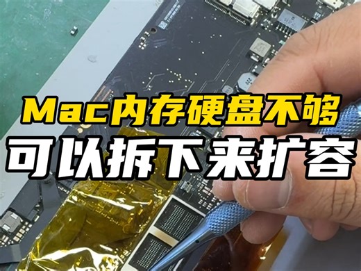 Mac内存硬盘太小，储存空间不够，可以单独拆下来扩容