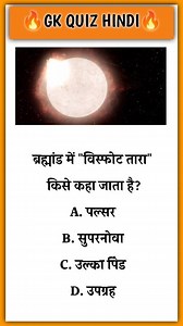 37K views · 677 reactions | GK questions and answers||Gk Quiz in Hindi||general knowledge questions||Gk Quiz hindi #gkquestion #gkquestions #generalknowledge #gkinhindi #gkquizhindi | GK Quiz Hindi | Facebook