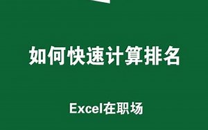 如何快速计算排名，RANK函数使用教程，3秒搞定数据排名