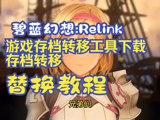 碧蓝幻想:Relink 游戏存档转移工具下载与存档转移/替换教程 适用于PC转PC/PS4转PC